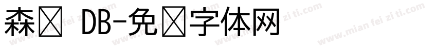 森泽 DB字体转换